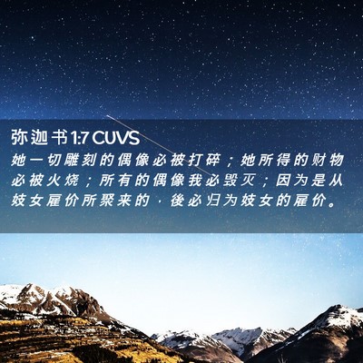 Picture 02 - 弥 迦 书 1:7 CUVS - 她 一 切 雕 刻 的 偶 像 必 被 打 碎 - Bible Verse Picture