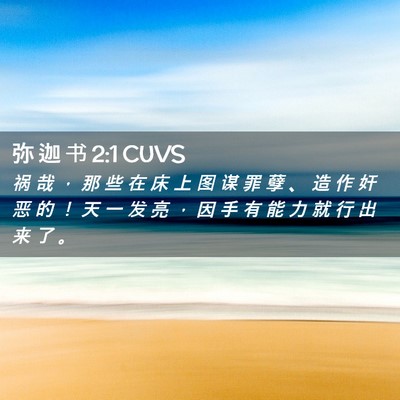 Picture 02 - 弥 迦 书 2:1 CUVS - 祸 哉 ， 那 些 在 床 上 图 谋 罪 孽 - Bible Verse Picture