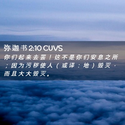 Picture 02 - 弥 迦 书 2:10 CUVS - 你 们 起 来 去 罢 ！ 这 不 是 你 们 - Bible Verse Picture