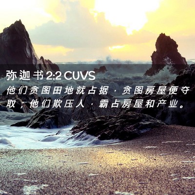 Picture 02 - 弥 迦 书 2:2 CUVS - 他 们 贪 图 田 地 就 占 据 ， 贪 图 - Bible Verse Picture