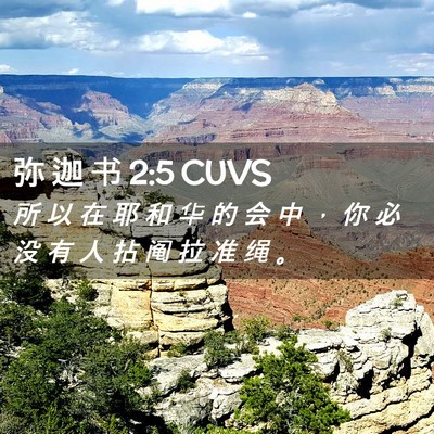 Picture 02 - 弥 迦 书 2:5 CUVS - 所 以 在 耶 和 华 的 会 中 ， 你 必 - Bible Verse Picture