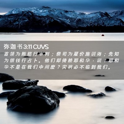 Picture 02 - 弥 迦 书 3:11 CUVS - 首 领 为 贿 赂 行 审 判 ； 祭 司 为 - Bible Verse Picture