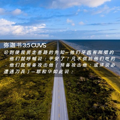 Picture 02 - 弥 迦 书 3:5 CUVS - 论 到 使 我 民 走 差 路 的 先 知 ─ - Bible Verse Picture