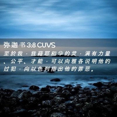 Picture 02 - 弥 迦 书 3:8 CUVS - 至 於 我 ， 我 藉 耶 和 华 的 灵 ， - Bible Verse Picture