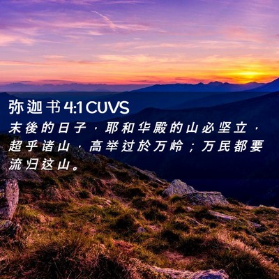 Picture 02 - 弥 迦 书 4:1 CUVS - 末 後 的 日 子 ， 耶 和 华 殿 的 山 - Bible Verse Picture
