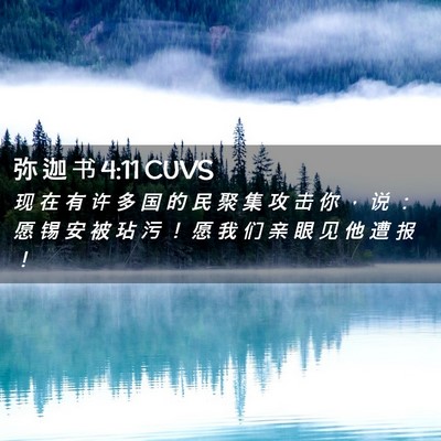 Picture 02 - 弥 迦 书 4:11 CUVS - 现 在 有 许 多 国 的 民 聚 集 攻 击 - Bible Verse Picture