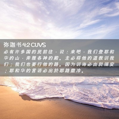Picture 02 - 弥 迦 书 4:2 CUVS - 必 有 许 多 国 的 民 前 往 ， 说 ： - Bible Verse Picture