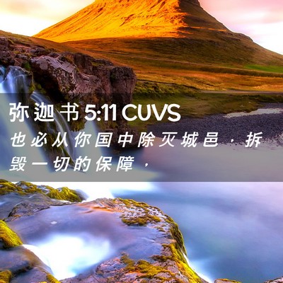 Picture 02 - 弥 迦 书 5:11 CUVS - 也 必 从 你 国 中 除 灭 城 邑 ， 拆 - Bible Verse Picture