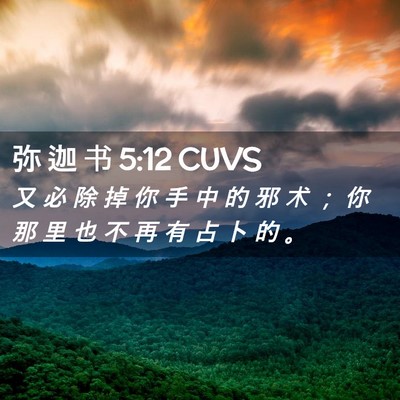 Picture 02 - 弥 迦 书 5:12 CUVS - 又 必 除 掉 你 手 中 的 邪 术 ； 你 - Bible Verse Picture
