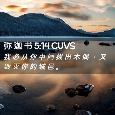 Picture 02 - 弥 迦 书 5:14 CUVS - 我 必 从 你 中 间 拔 出 木 偶 ， 又 - Bible Verse Picture