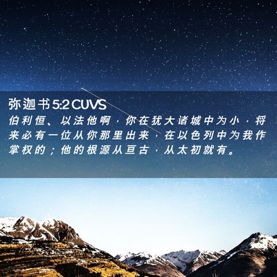 Picture 02 - 弥 迦 书 5:2 CUVS - 伯 利 恒 、 以 法 他 啊 ， 你 在 犹 - Bible Verse Picture