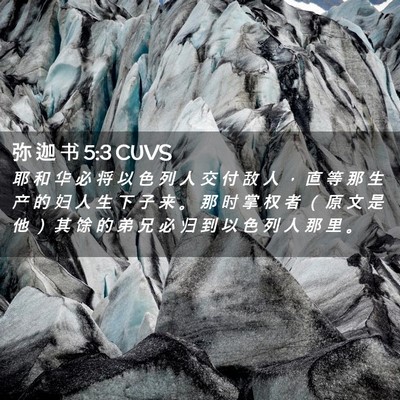 Picture 02 - 弥 迦 书 5:3 CUVS - 耶 和 华 必 将 以 色 列 人 交 付 敌 - Bible Verse Picture