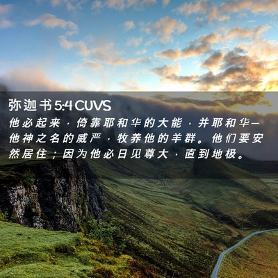 Picture 02 - 弥 迦 书 5:4 CUVS - 他 必 起 来 ， 倚 靠 耶 和 华 的 大 - Bible Verse Picture