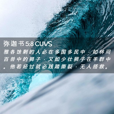 Picture 02 - 弥 迦 书 5:8 CUVS - 雅 各 馀 剩 的 人 必 在 多 国 多 民 - Bible Verse Picture