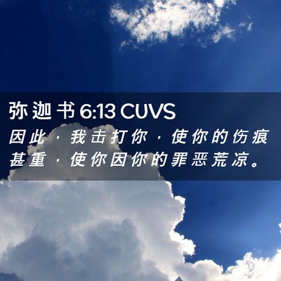 Picture 02 - 弥 迦 书 6:13 CUVS - 因 此 ， 我 击 打 你 ， 使 你 的 伤 - Bible Verse Picture