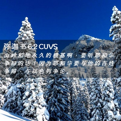 Picture 02 - 弥 迦 书 6:2 CUVS - 山 岭 和 地 永 久 的 根 基 啊 ， 要 - Bible Verse Picture