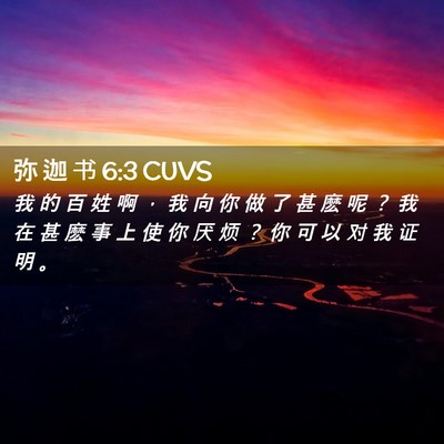 Picture 02 - 弥 迦 书 6:3 CUVS - 我 的 百 姓 啊 ， 我 向 你 做 了 甚 - Bible Verse Picture