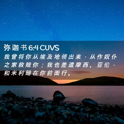 Picture 02 - 弥 迦 书 6:4 CUVS - 我 曾 将 你 从 埃 及 地 领 出 来 ， - Bible Verse Picture