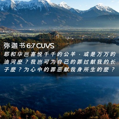 Picture 02 - 弥 迦 书 6:7 CUVS - 耶 和 华 岂 喜 悦 千 千 的 公 羊 ， - Bible Verse Picture