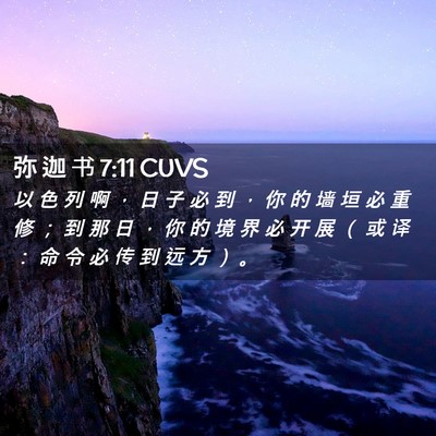 Picture 02 - 弥 迦 书 7:11 CUVS - 以 色 列 啊 ， 日 子 必 到 ， 你 的 - Bible Verse Picture