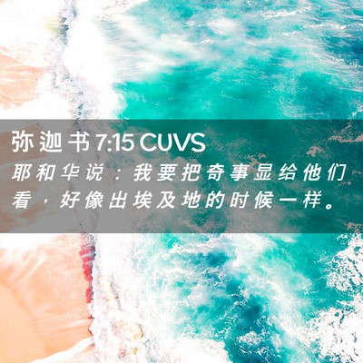 Picture 02 - 弥 迦 书 7:15 CUVS - 耶 和 华 说 ： 我 要 把 奇 事 显 给 - Bible Verse Picture