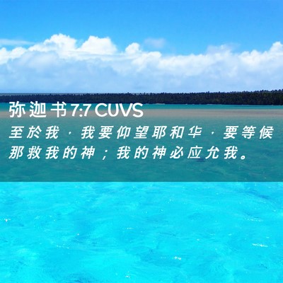 Picture 02 - 弥 迦 书 7:7 CUVS - 至 於 我 ， 我 要 仰 望 耶 和 华 ， - Bible Verse Picture