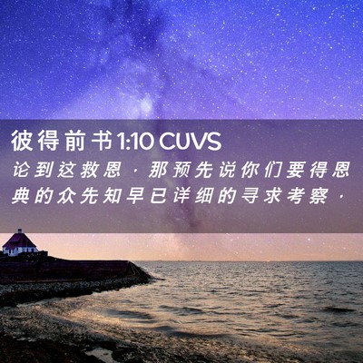 Picture 02 - 彼 得 前 书 1:10 CUVS - 论 到 这 救 恩 ， 那 预 先 说 你 们 - Bible Verse Picture