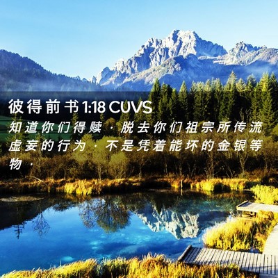 Picture 02 - 彼 得 前 书 1:18 CUVS - 知 道 你 们 得 赎 ， 脱 去 你 们 祖 - Bible Verse Picture