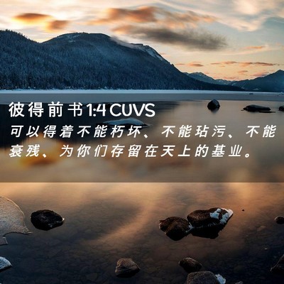 Picture 02 - 彼 得 前 书 1:4 CUVS - 可 以 得 着 不 能 朽 坏 、 不 能 玷 - Bible Verse Picture