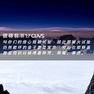 Picture 02 - 彼 得 前 书 1:7 CUVS - 叫 你 们 的 信 心 既 被 试 验 ， 就 - Bible Verse Picture