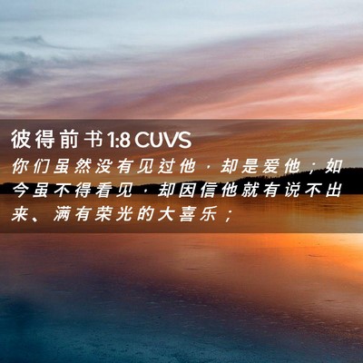 Picture 02 - 彼 得 前 书 1:8 CUVS - 你 们 虽 然 没 有 见 过 他 ， 却 是 - Bible Verse Picture