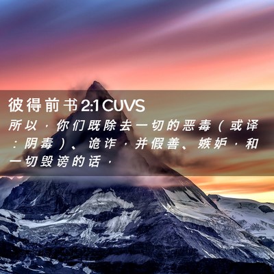 Picture 02 - 彼 得 前 书 2:1 CUVS - 所 以 ， 你 们 既 除 去 一 切 的 恶 - Bible Verse Picture
