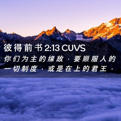 Picture 02 - 彼 得 前 书 2:13 CUVS - 你 们 为 主 的 缘 故 ， 要 顺 服 人 - Bible Verse Picture