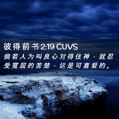 Picture 02 - 彼 得 前 书 2:19 CUVS - 倘 若 人 为 叫 良 心 对 得 住 神 ， - Bible Verse Picture