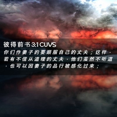 Picture 02 - 彼 得 前 书 3:1 CUVS - 你 们 作 妻 子 的 要 顺 服 自 己 的 - Bible Verse Picture