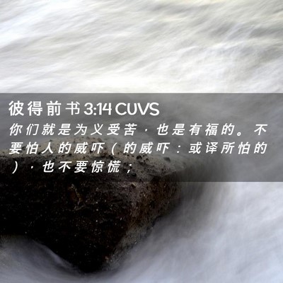 Picture 02 - 彼 得 前 书 3:14 CUVS - 你 们 就 是 为 义 受 苦 ， 也 是 有 - Bible Verse Picture