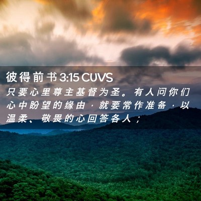 Picture 02 - 彼 得 前 书 3:15 CUVS - 只 要 心 里 尊 主 基 督 为 圣 。 有 - Bible Verse Picture