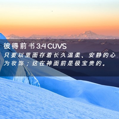 Picture 02 - 彼 得 前 书 3:4 CUVS - 只 要 以 里 面 存 着 长 久 温 柔 、 - Bible Verse Picture