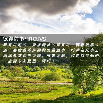 Picture 02 - 彼 得 前 书 4:11 CUVS - 若 有 讲 道 的 ， 要 按 着 神 的 圣 - Bible Verse Picture