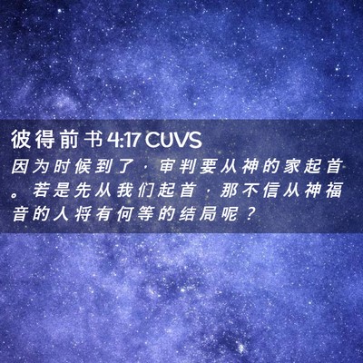 Picture 02 - 彼 得 前 书 4:17 CUVS - 因 为 时 候 到 了 ， 审 判 要 从 神 - Bible Verse Picture
