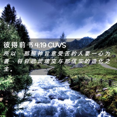 Picture 02 - 彼 得 前 书 4:19 CUVS - 所 以 ， 那 照 神 旨 意 受 苦 的 人 - Bible Verse Picture