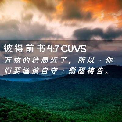 Picture 02 - 彼 得 前 书 4:7 CUVS - 万 物 的 结 局 近 了 。 所 以 ， 你 - Bible Verse Picture