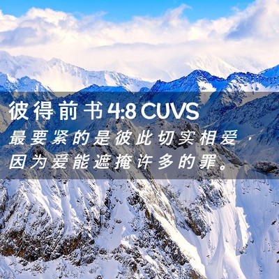 Picture 02 - 彼 得 前 书 4:8 CUVS - 最 要 紧 的 是 彼 此 切 实 相 爱 ， - Bible Verse Picture