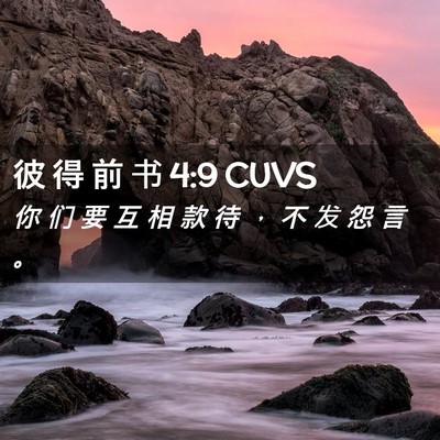 Picture 02 - 彼 得 前 书 4:9 CUVS - 你 们 要 互 相 款 待 ， 不 发 怨 言 - Bible Verse Picture