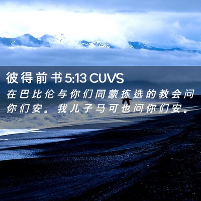 Picture 02 - 彼 得 前 书 5:13 CUVS - 在 巴 比 伦 与 你 们 同 蒙 拣 选 的 - Bible Verse Picture