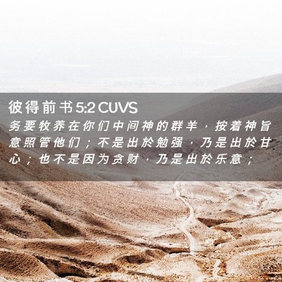 Picture 02 - 彼 得 前 书 5:2 CUVS - 务 要 牧 养 在 你 们 中 间 神 的 群 - Bible Verse Picture