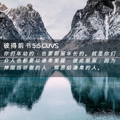 Picture 02 - 彼 得 前 书 5:5 CUVS - 你 们 年 幼 的 ， 也 要 顺 服 年 长 - Bible Verse Picture