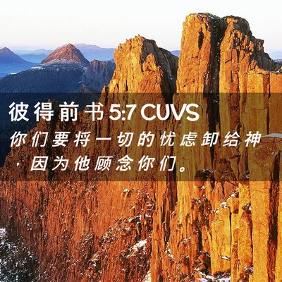 Picture 02 - 彼 得 前 书 5:7 CUVS - 你 们 要 将 一 切 的 忧 虑 卸 给 神 - Bible Verse Picture