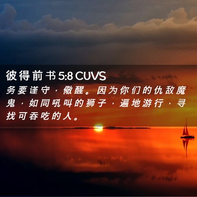 Picture 02 - 彼 得 前 书 5:8 CUVS - 务 要 谨 守 ， 儆 醒 。 因 为 你 们 - Bible Verse Picture