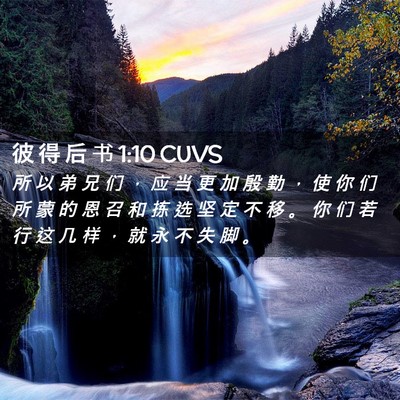 Picture 02 - 彼 得 后 书 1:10 CUVS - 所 以 弟 兄 们 ， 应 当 更 加 殷 勤 - Bible Verse Picture